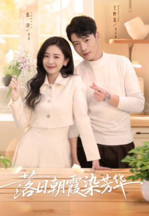 落日朝霞染芳华（70集）