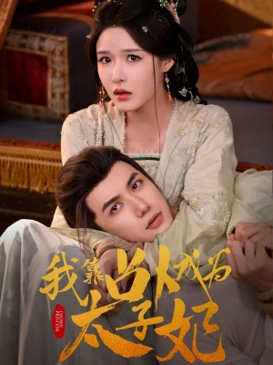 我靠占卜成为太子妃（60集）