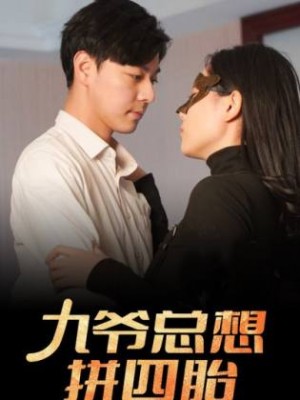 《九爷总想拼四胎》(101集)