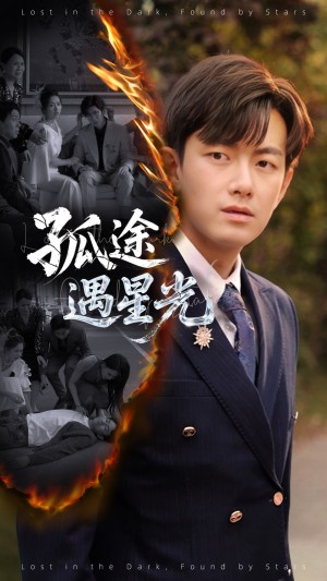 孤途遇星光（55集）