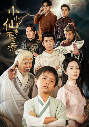 小小仙尊不好惹（74集）