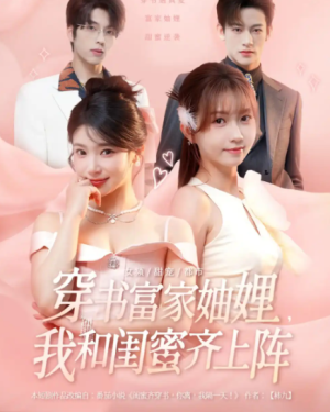 穿书富家妯娌，我和闺蜜齐上阵&穿书富家妯娌我和闺蜜齐上阵（100集）