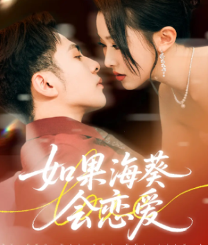 如果海葵会恋爱（58集）