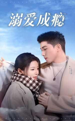 溺爱成瘾（40集）