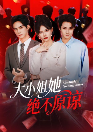 大小姐她绝不原谅（60集）