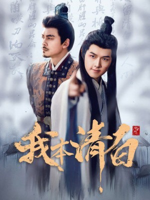 我本清白（63集）