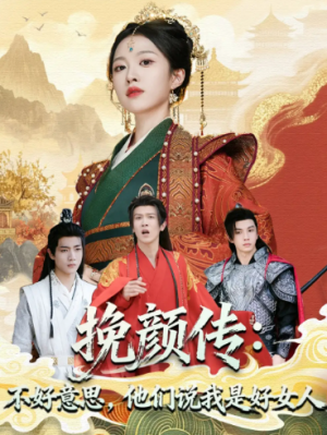 挽颜传：不好意思，他们说我是好女人（81集）