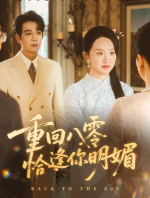 重回八零恰逢你明媚(57集)