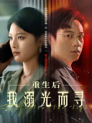 重生后我溺光而寻（60集）