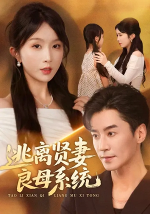逃离贤妻良母系统（65集）