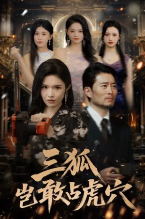 三狐岂敢占虎穴（68集）