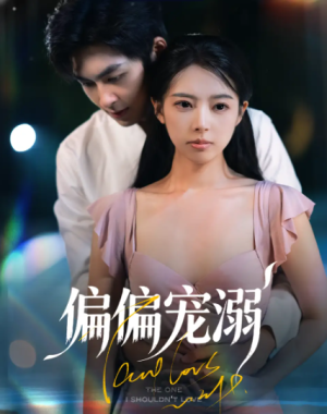 偏偏宠溺（63集）