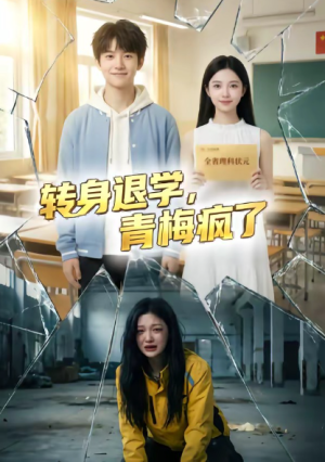 转身退学青梅疯了（60集）