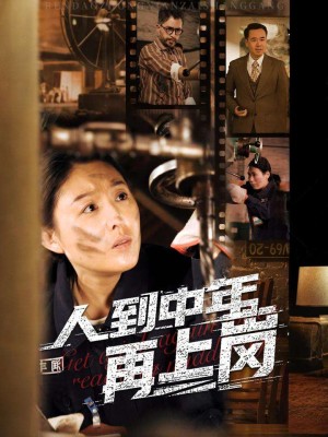 人到中年再上岗（71集）