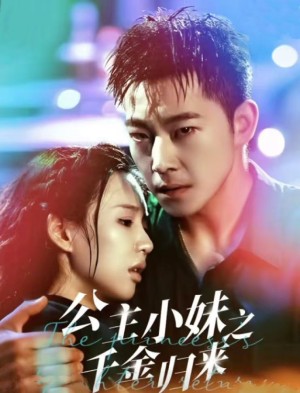 公主小妹之千金归来（52集）