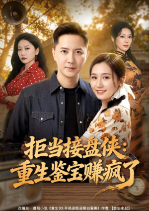 拒当接盘侠重生鉴宝赚疯了（70集）