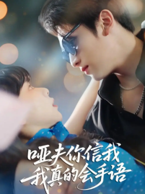 哑夫你信我我真的会手语&心译黑蔷薇（80集）