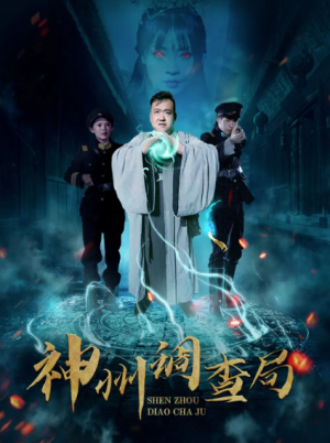 神州调查局（62集）