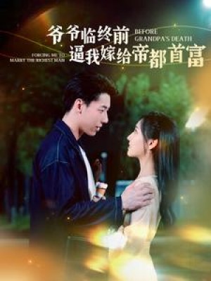 《爷爷临终前逼我嫁给帝都首富》(100集)