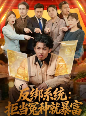 反绑系统拒当冤种就暴富（80集）