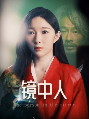 镜中人（40集）