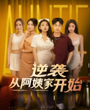 逆袭从阿姨家开始 (73集)