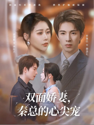 双面娇妻秦总的心尖宠&夫人又野又飒（80集）