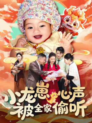 小龙崽心声被全家偷听（102集）