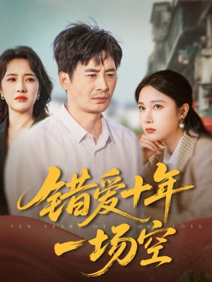 错爱十年一场空（60集）