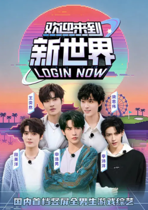 欢迎来到新世界（11集）