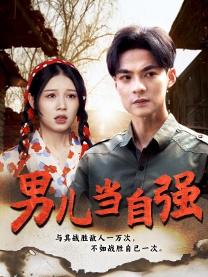 《男儿当自强》(86集)