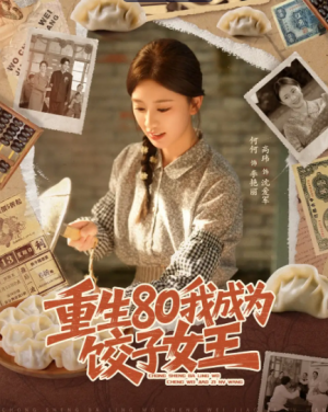 重生80我成为饺子女王（74集）