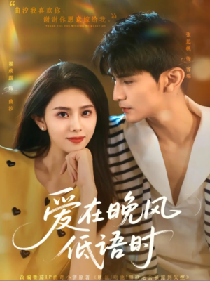 爱在晚风低语时（72集）