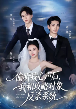 偷听我心声后我和攻略对象反杀系统（76集）