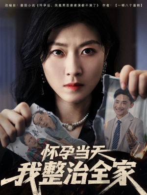 怀孕当天我整治全家（60集）