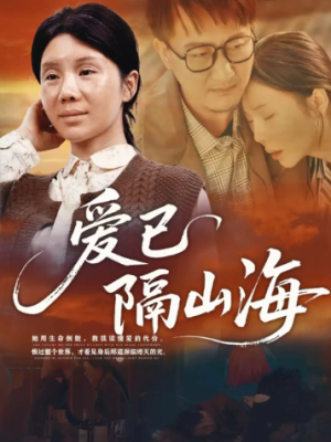 爱已隔山海（60集）