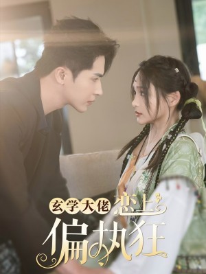 玄学大佬恋上偏执狂（63集）