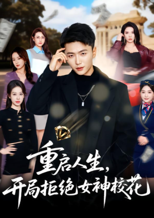 重启人生开局拒绝女神校花（81集）