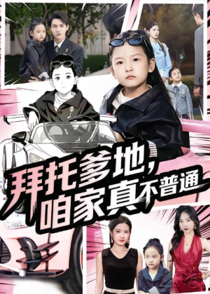 拜托爹地咱家真不普通&七岁闺女竟是我的顶头上司（72集）