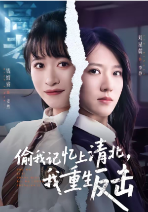 偷我记忆上清北我重生反击（50集）