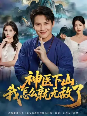 神医下山我怎么就无敌了（81集）