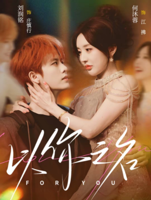以你之名（80集）