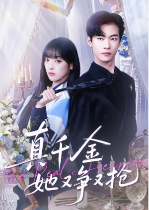 真千金她又争又抢（100集）
