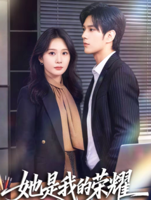 她是我的荣耀（60集）