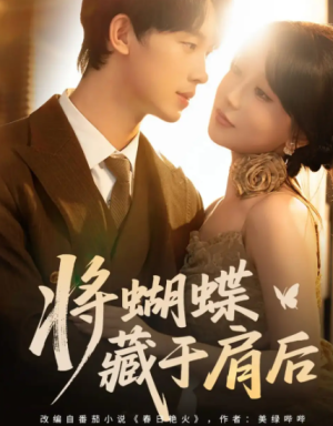将蝴蝶藏于肩后（60集）