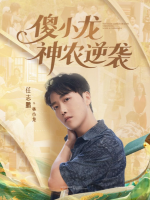 傻小龙神农逆袭（80集）