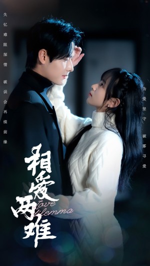 相爱两难（68集）