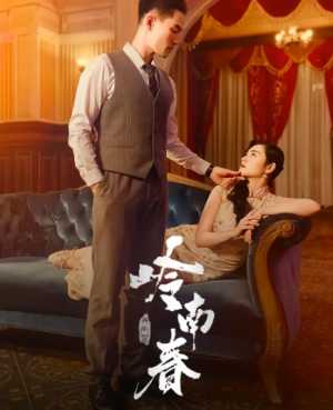 岭南春(67集)