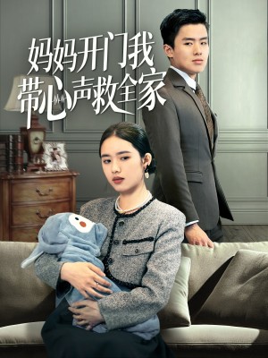 妈妈开门我带心声救全家（70集）