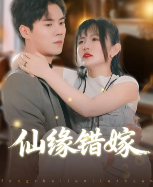 仙缘错嫁（50集）